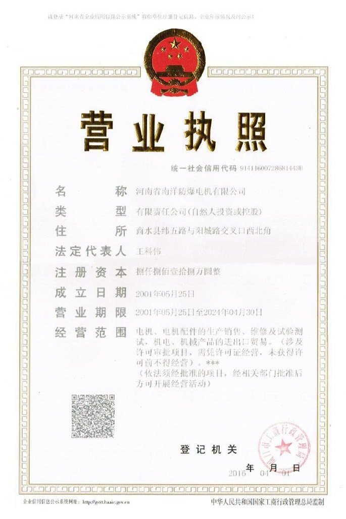 南洋防爆電機營業執照