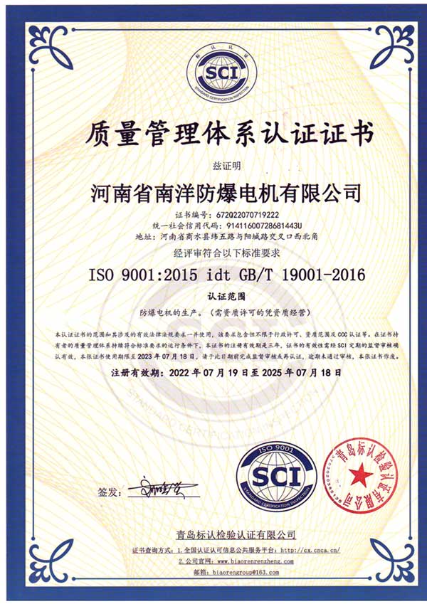 南洋防爆電機質量管理體系認證證書